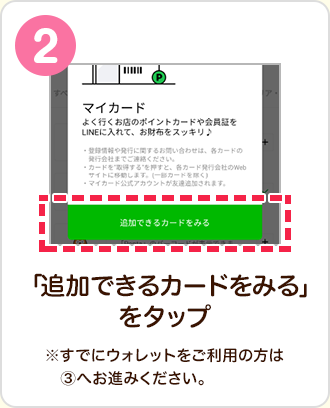 「追加できるカードをみる」をタップ　※すでにウォレットをご利用の方は③へお進みください。