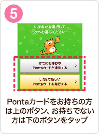 Pontaカードをお持ちの方は上のボタン、お持ちでない方は下のボタンをタップ