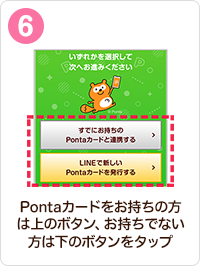 Pontaカードをお持ちの方は上のボタン、お持ちでない方は下のボタンをタップ