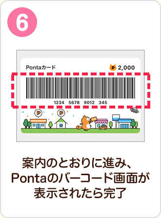 案内のとおりに進み、Pontaのバーコード画面が表示されたら完了