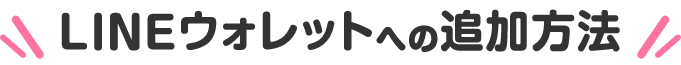LINEウォレットへの追加方法