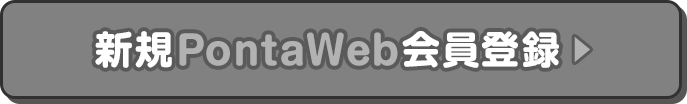 新規PontaWeb会員登録
