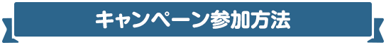 キャンペーン参加方法