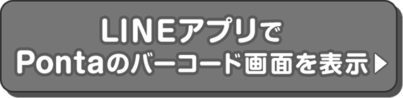 LINEアプリでPontaのバーコード画面を表示