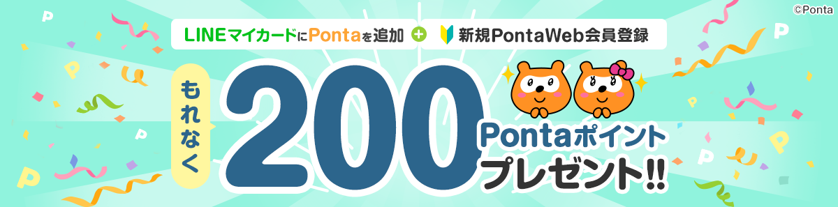 LINEマイカードにPontaを追加+新規PontaWeb会員登録で もれなく200Pontaポイントプレゼント！！