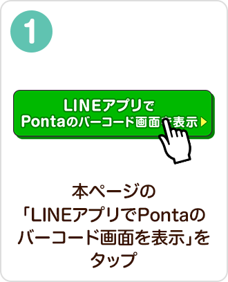 本ページの「LINEアプリでPontaのバーコード画面を表示」をタップ