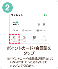 ポイントカード/会員証をタップ　※ポイントカード/会員証が表示されていない方は「もっと見る」矢印をタップしてください