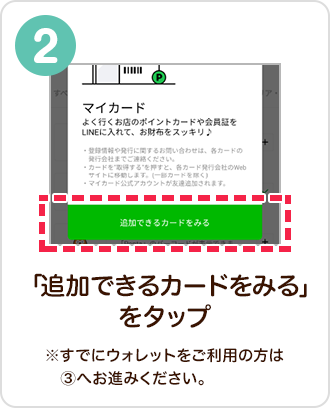 「追加できるカードをみる」をタップ　※すでにウォレットをご利用の方は③へお進みください。