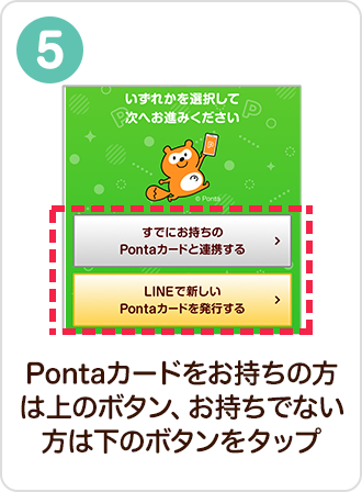 Pontaカードをお持ちの方は上のボタン、お持ちでない方は下のボタンをタップ