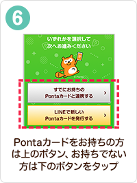 Pontaカードをお持ちの方は上のボタン、お持ちでない方は下のボタンをタップ
