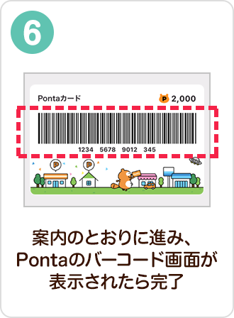 案内のとおりに進み、Pontaのバーコード画面が表示されたら完了