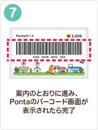 案内のとおりに進み、Pontaのバーコード画面が表示されたら完了