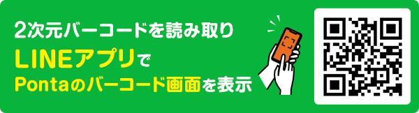 2次元バーコードを読み取りLINEアプリでPontaのバーコード画面を表示