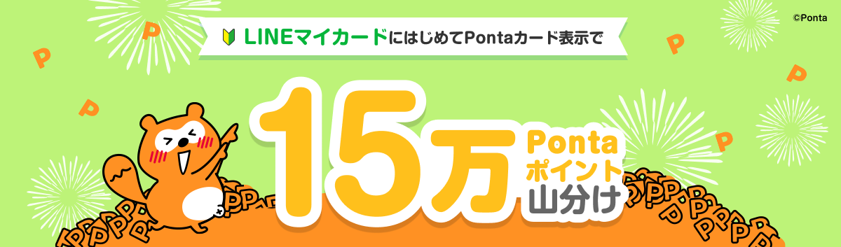 LINEマイカードにはじめてPontaカード表示で 15万Pontaポイント山分け