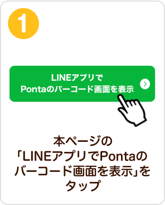 本ページの「LINEアプリでPontaのバーコード画面を表示」をタップ