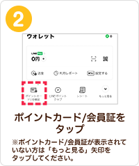 ポイントカード/会員証をタップ　※ポイントカード/会員証が表示されていない方は「もっと見る」矢印をタップしてください。