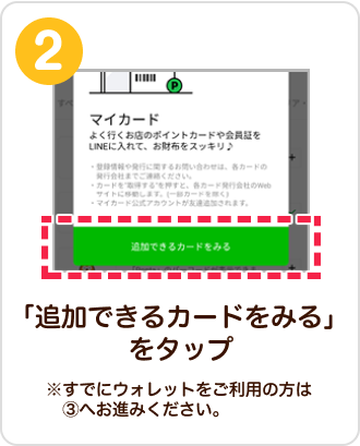 「追加できるカードをみる」をタップ　※すでにウォレットをご利用の方は③へお進みください。
