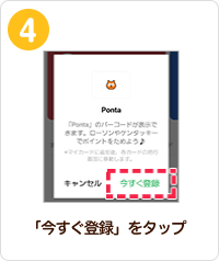 「今すぐ登録」をタップ