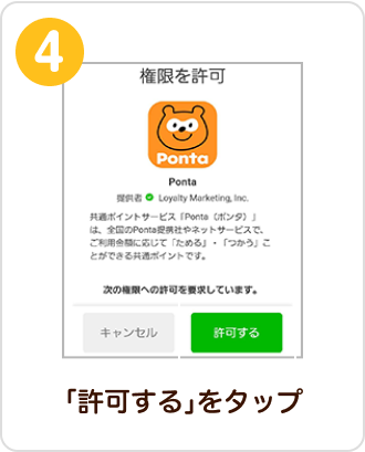 「許可する」をタップ