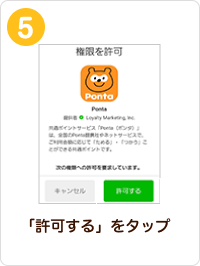 「許可する」をタップ