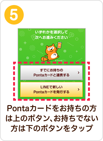 Pontaカードをお持ちの方は上のボタン、お持ちでない方は下のボタンをタップ