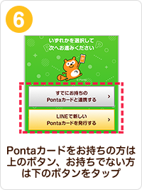 Pontaカードをお持ちの方は上のボタン、お持ちでない方は下のボタンをタップ