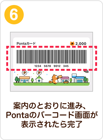 案内のとおりに進み、Pontaのバーコード画面が表示されたら完了