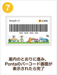案内のとおりに進み、Pontaのバーコード画面が表示されたら完了