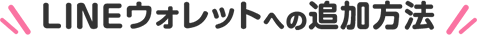 LINEウォレットへの追加方法