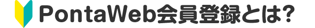 PontaWeb会員登録とは？