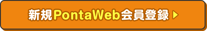 新規PontaWeb会員登録