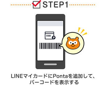 STEP1 LINEマイカードにPontaを追加して、バーコードを表示する Ponta
