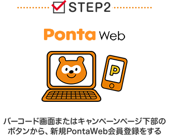 STEP2 PontaWeb バーコード画面またはキャンペーンページ下部のボタンから、新規PontaWeb会員登録をする Ponta