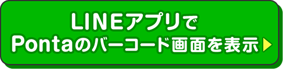 LINEアプリでPontaのバーコード画面を表示