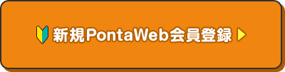 新規PontaWeb会員登録