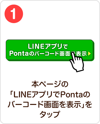 1 LINEアプリでPontaのバーコード画面を表示 本ページの「LINEアプリでPontaのバーコード画面を表示」をタップ