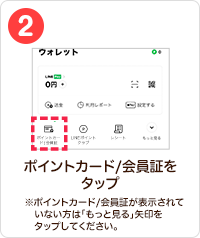 2 手順イメージ ポイントカード/会員証をタップ ※ポイントカード/会員証が表示されていない方は「もっと見る」矢印をタップしてください。