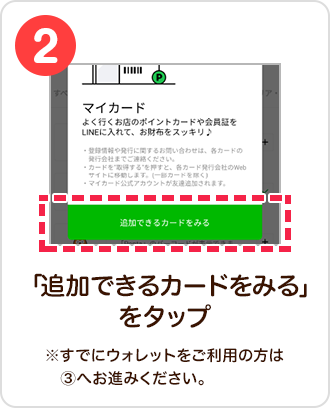2 手順イメージ 「追加できるカードをみる」をタップ ※すでにウォレットをご利用の方は3へお進みください。