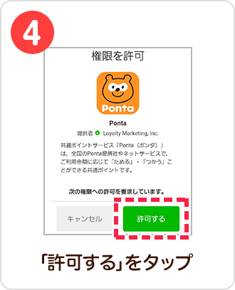 4 手順イメージ 「許可する」をタップ