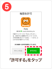 5 手順イメージ 「許可する」をタップ