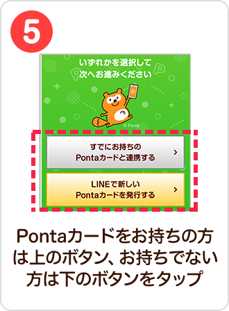 5 手順イメージ Pontaカードをお持ちの方は上のボタン、お持ちでない方は下のボタンをタップ