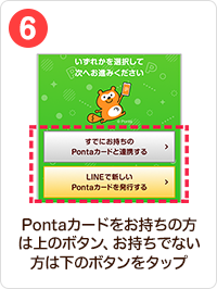 6 手順イメージ Pontaカードをお持ちの方は上のボタン、お持ちでない方は下のボタンをタップ