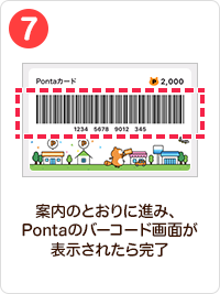 7 手順イメージ 案内のとおりに進み、Pontaのバーコード画面が表示されたら完了