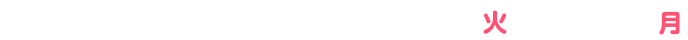キャンペーン期間 2025.3.25(火)～3.31(月)