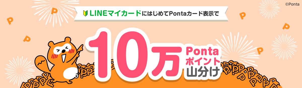 LINEマイカードにはじめてPontaカード表示で10万Pontaポイント山分け Ponta