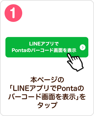1 LINEアプリでPontaのバーコード画面を表示 本ページの「LINEアプリでPontaのバーコード画面を表示」をタップ