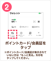 2 手順イメージ ポイントカード/会員証をタップ ※ポイントカード/会員証が表示されていない方は「もっと見る」矢印をタップしてください。