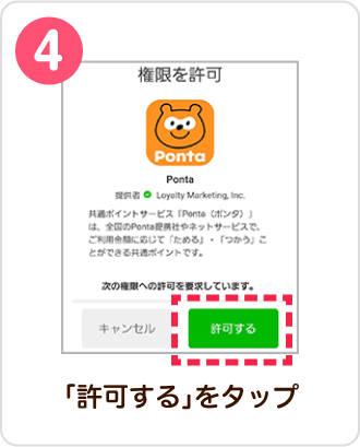 4 手順イメージ 「許可する」をタップ