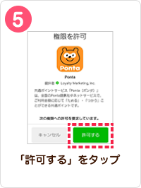5 手順イメージ 「許可する」をタップ