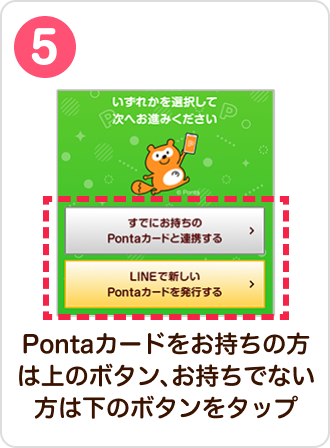 5 手順イメージ Pontaカードをお持ちの方は上のボタン、お持ちでない方は下のボタンをタップ